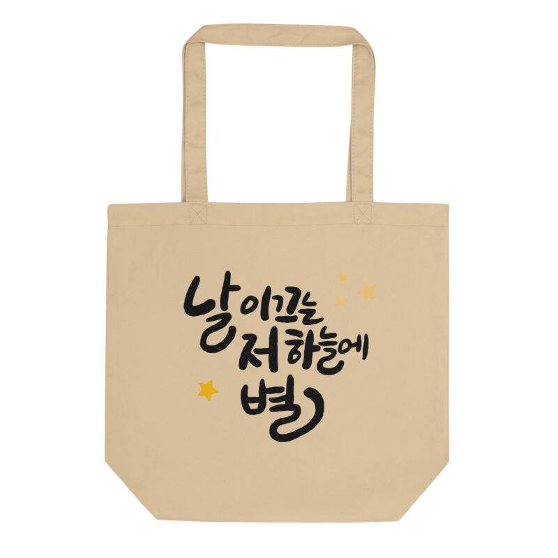 Eco Tote Bag – The Star In The Sky That Guides Me