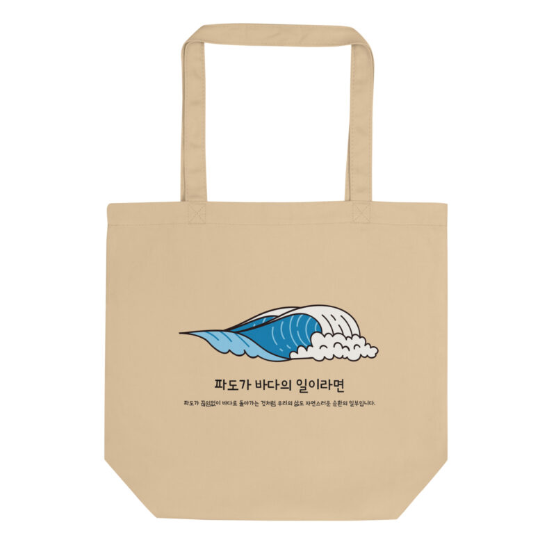 Eco Tote Bag – If Waves are the Work of the Sea