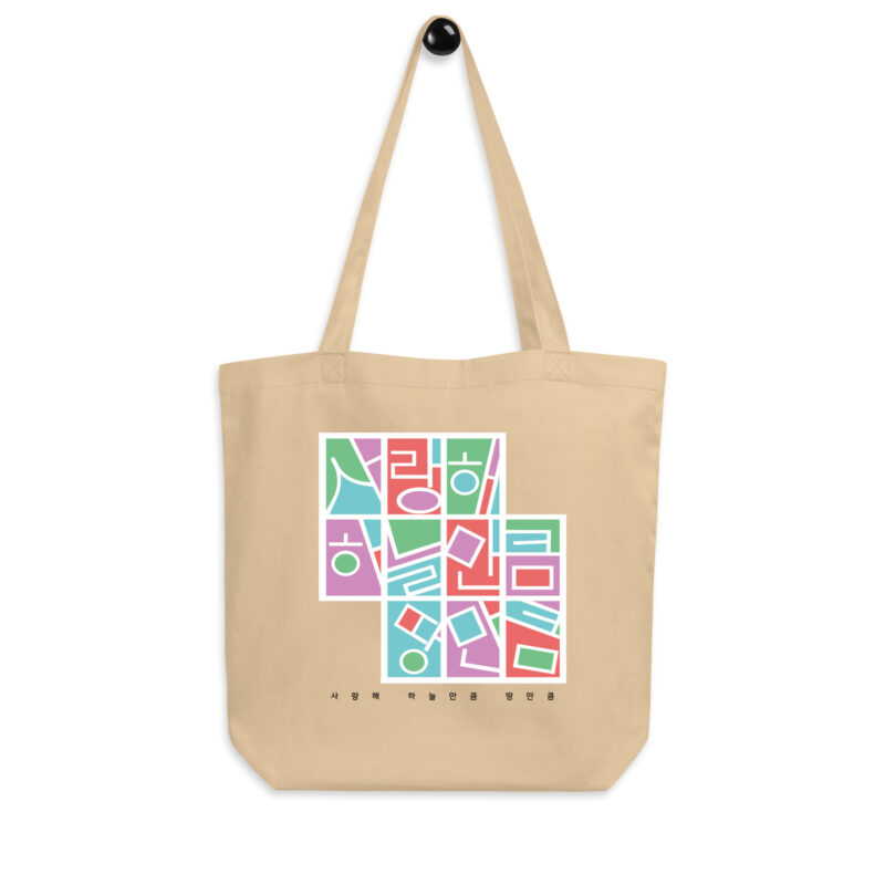 Eco Tote Bag – I Love You as Much as the Sky and the Earth