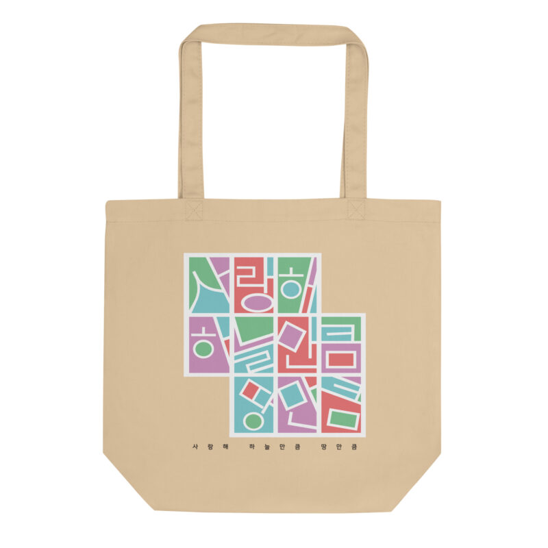 Eco Tote Bag – I Love You as Much as the Sky and the Earth