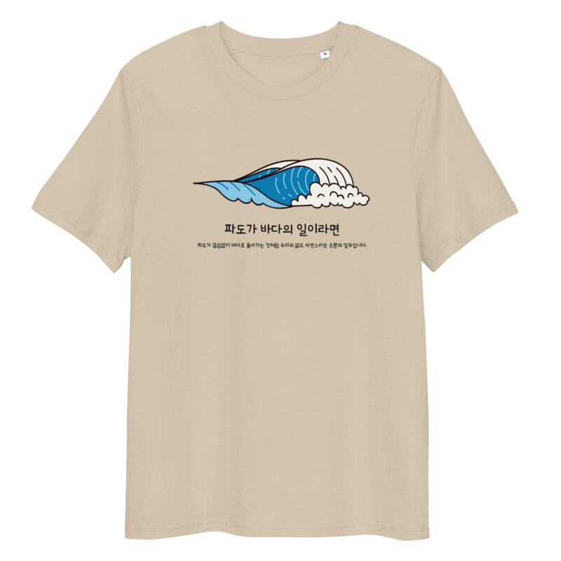 Organic Cotton T-shirt – If Waves are the Work of the Sea