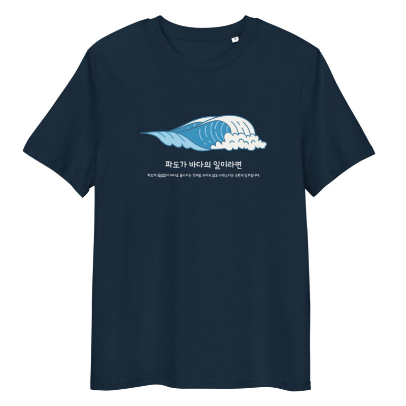 Organic Cotton T-shirt – If Waves are the Work of the Sea